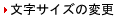 �����T�C�Y�̕ύX